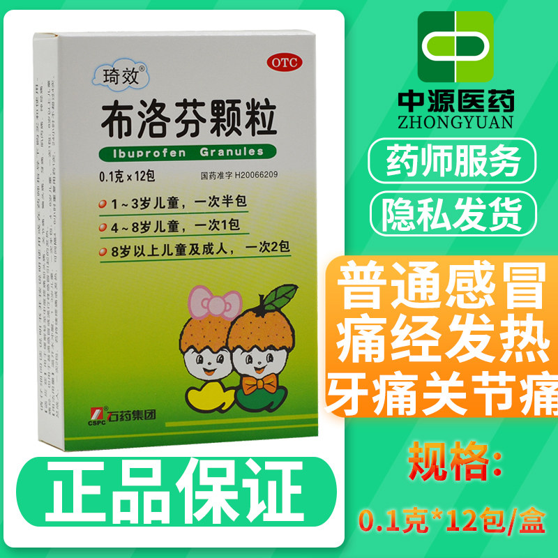琦效 布洛芬颗粒0.1g*12包/盒普通感冒痛经偏头痛牙痛关节痛发热