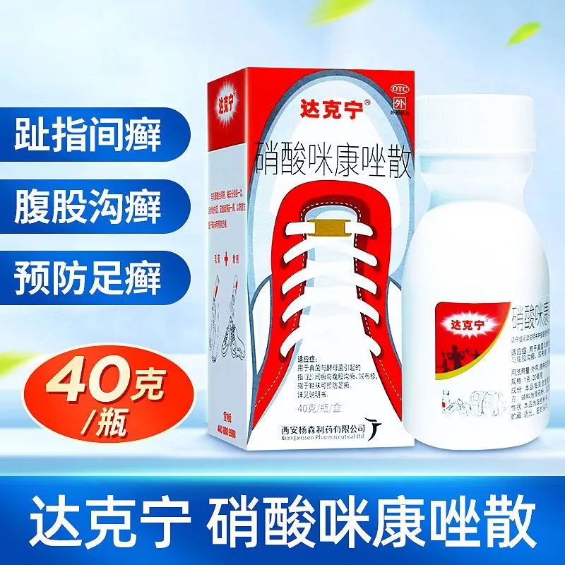 达克宁硝酸咪康唑散预防脚气粉脚臭止汗足癣脚痒止痒水泡脱皮烂脚