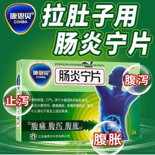 康恩贝肠炎宁片24片急慢性胃肠炎中药调理腹痛腹泻拉肚子药止泻药