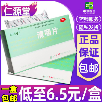 【仁源堂】清咽片0.25g*48片/盒