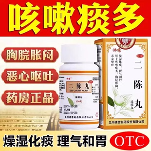 佛慈 二陈丸200丸正品咳嗽止咳化痰祛湿恶心呕吐痰多非越鞠仲景