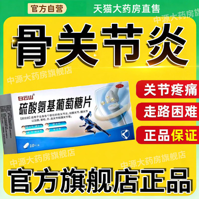 白云山硫酸氨基葡萄糖片官方旗舰店国药准字风湿关节疼痛风痛胶囊