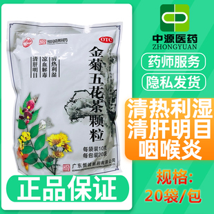 恒诚南海金菊五花茶颗粒20袋清热利湿清肝明目感冒咽喉炎药正品