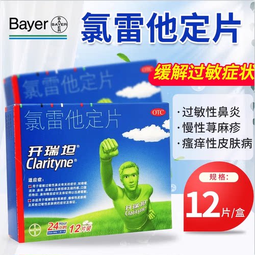 【开瑞坦】氯雷他定片10mg*12片/盒