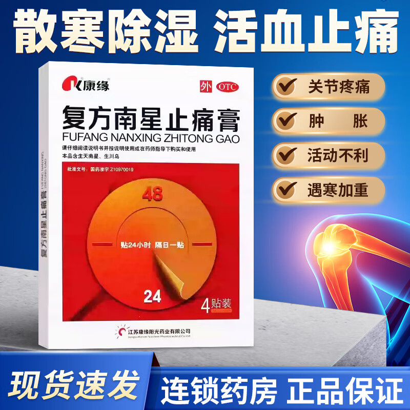 康缘 复方南星止痛膏 4贴 活血止痛风湿关节疼痛肿胀贴膏药贴正品