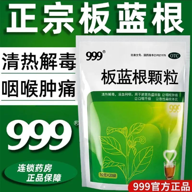 999板蓝根颗粒清热解毒咽喉肿痛喉咙扁桃体发炎的药官方旗舰店