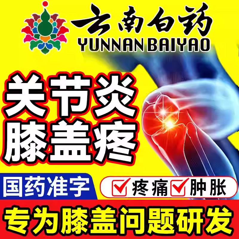 云南白药膏贴关节止痛膏4贴治膝盖肌肉疼痛贴膏舒筋活血止痛膏药