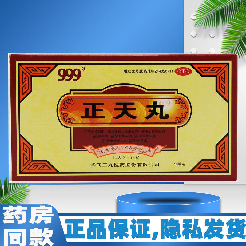 999正天丸头疼药头痛神经性顽固经期偏 头疼缓解治疗药头疼粉神器