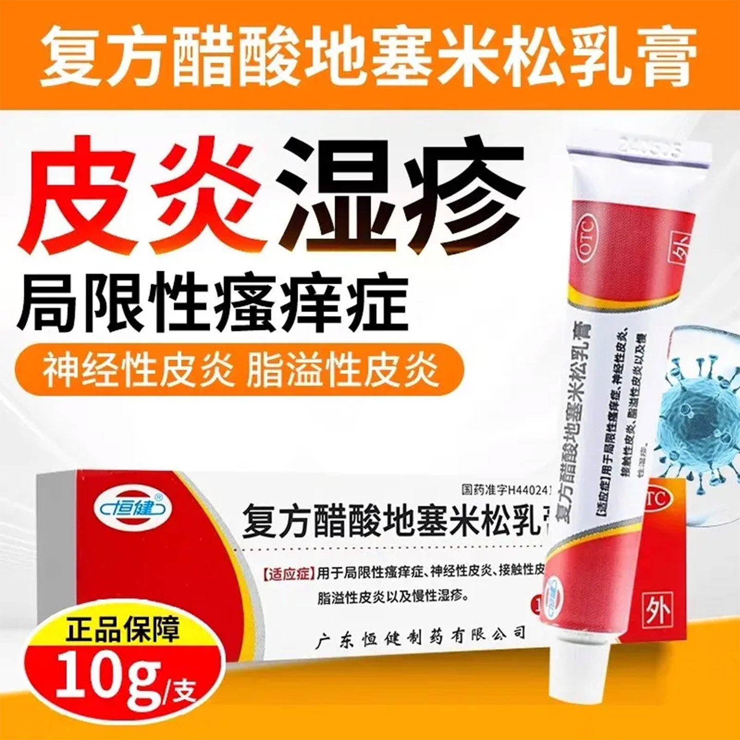 恒健复方醋酸地塞米松乳膏30g皮肤瘙痒皮炎慢性湿疹止痒药膏