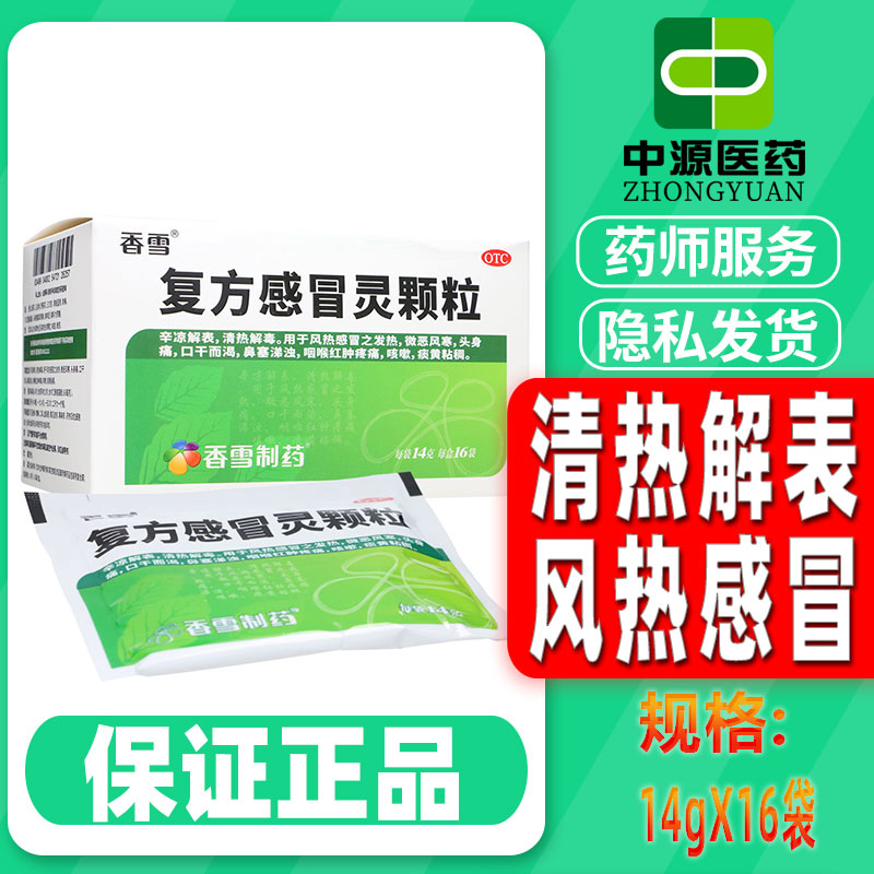 香雪复方感冒灵颗粒14g*16袋/盒风热感冒发热咳嗽发热头痛口干