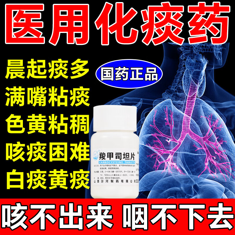 汾河 羧甲司坦片 慢性支气管炎支气管哮喘痰多黄浓痰粘稠痰咳嗽
