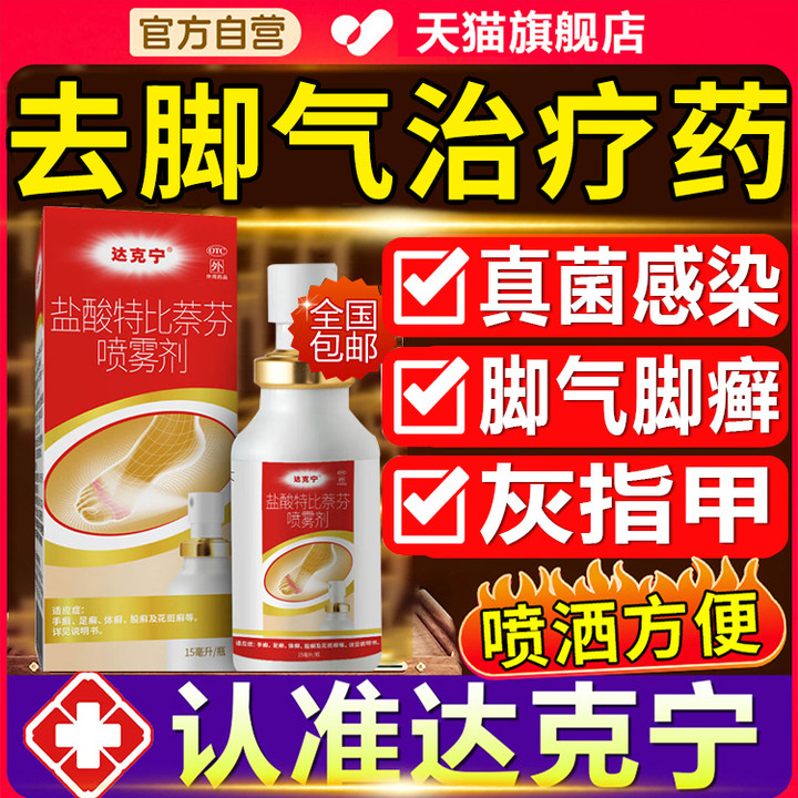 【达克宁】盐酸特比萘芬喷雾剂1%*60ml*1瓶/盒