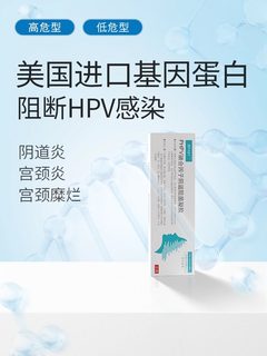 抗HPV病毒干扰素凝胶生物蛋白敷料药转栓阴重组人16 18 51 52DF