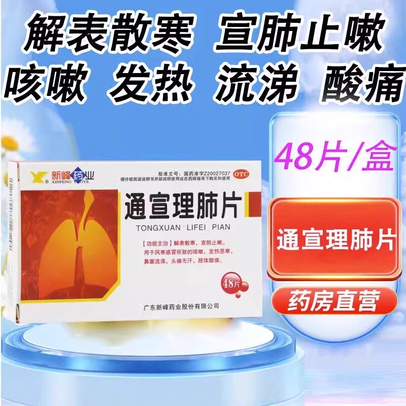 新峰 通宣理肺片 48片止咳恶寒宣肺风寒感冒咳嗽发热鼻塞头痛无汗