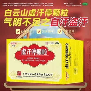 白云山奇星虚汗停颗粒10g*6袋自汗盗汗小儿盗汗固表敛汗气阴不足