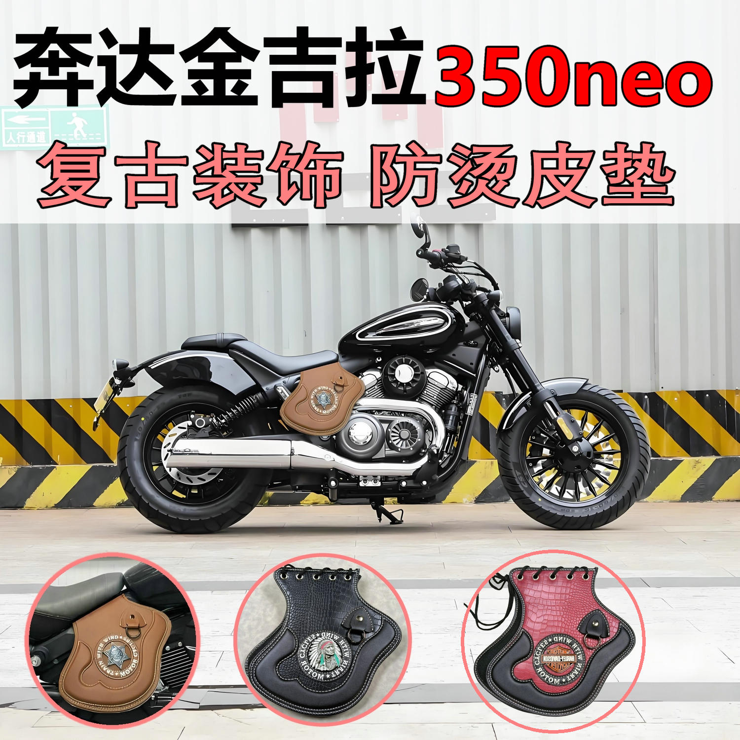 适用奔达金吉拉350ACE NEO摩托车排气管防烫 隔热皮复古改装 坐垫