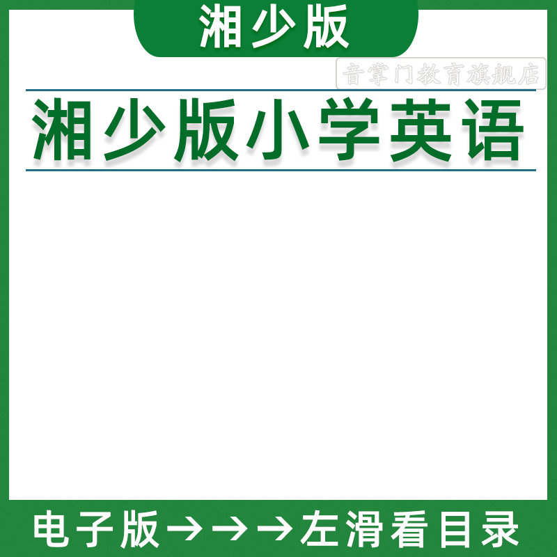 2025秋湘少版小学英语课件PPT教案三四五六年级上下册电子版湖南