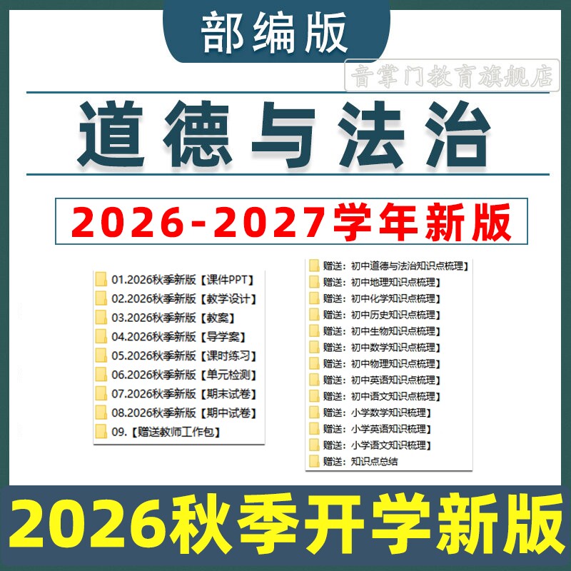 2026新版部编版道德与法治课件PPT教案设计试卷七八九年级上下册