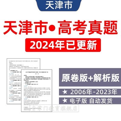 2024天津高考历年真题语文英语理综文综理数文数试题电子版试卷