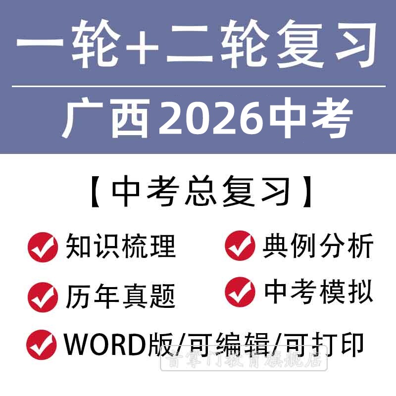 广西省2026一轮二轮中考总复习语文数学英语物理知识点试题电子