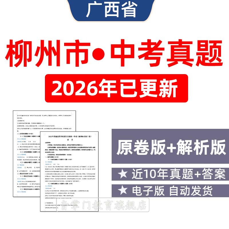 2026广西省柳州市中考语文数学英语物理历年真题试卷初升高电子版