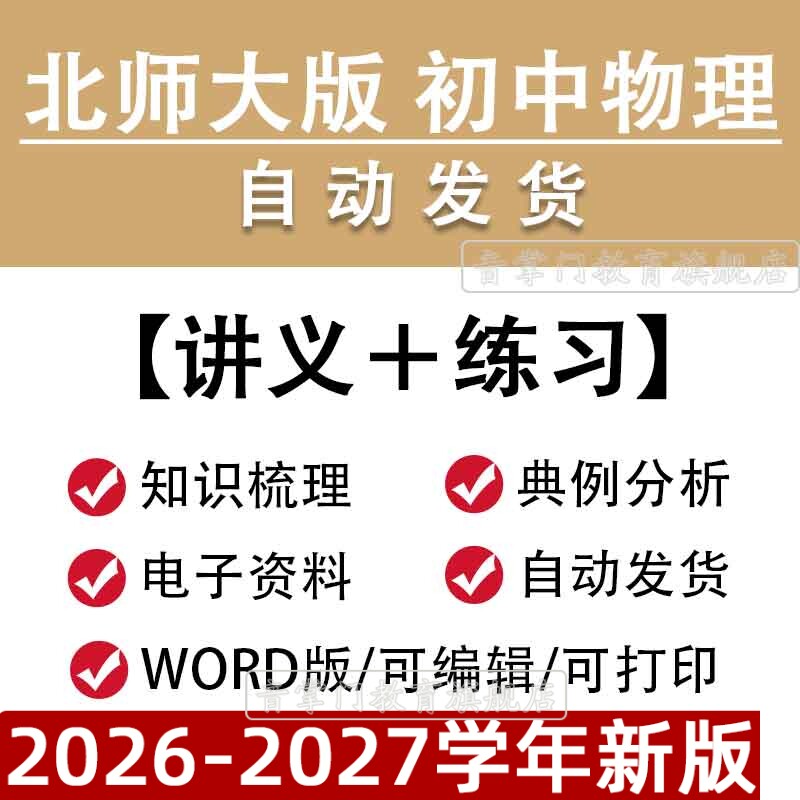 北师大版初中物理讲义八九年级上下册练习中考总复习资料电子版