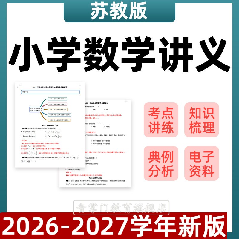 2025秋新苏教版小学数学讲义三四五六年级上册下册Word练习电子版
