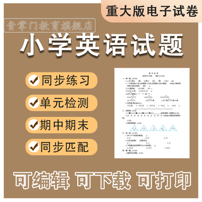 重大版小学英语试卷三四五六年级上册下册单元电子版期中期末试题