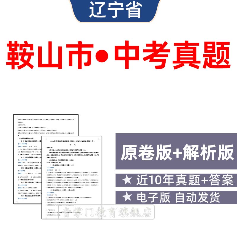 2026辽宁省鞍山市中考语文数学英语物理历年真题初升高电子试卷