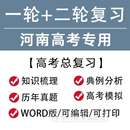 河南省2024高考一轮二轮总复习语文数学英语文理综题知识点电子版