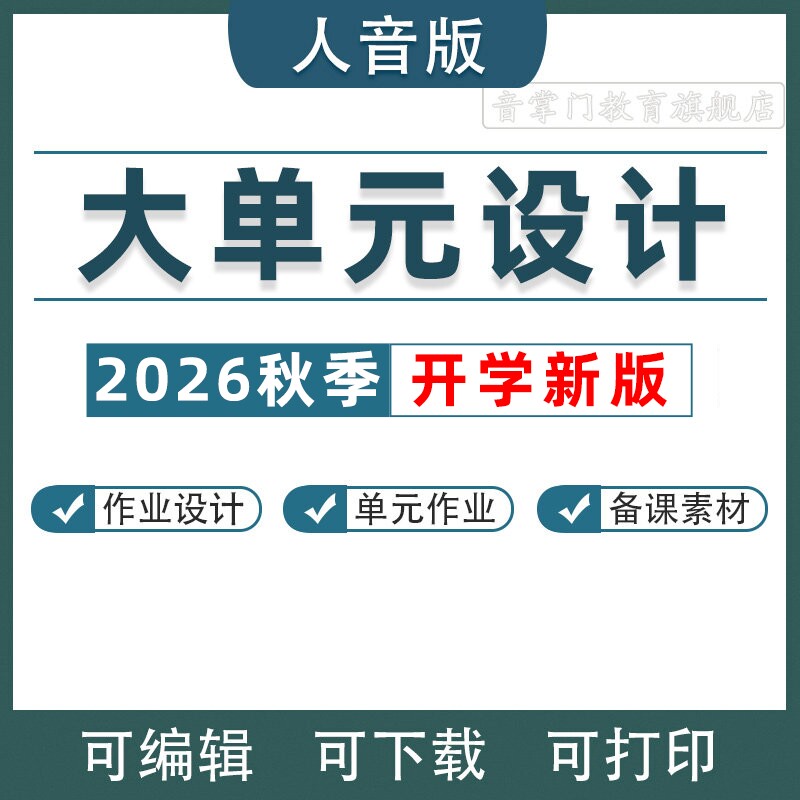 2026人音版小学音乐大单元整体作业设计教案一二三四五六年级电子