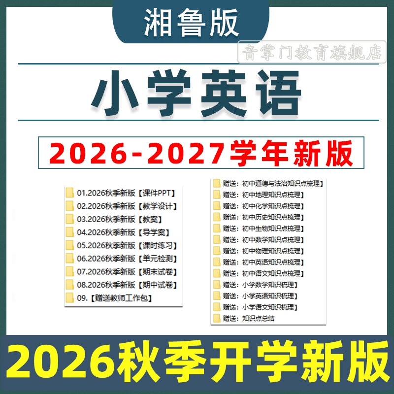 湘鲁版小学英语课件ppt教案三四五六年级上册下册山东湖南电子版