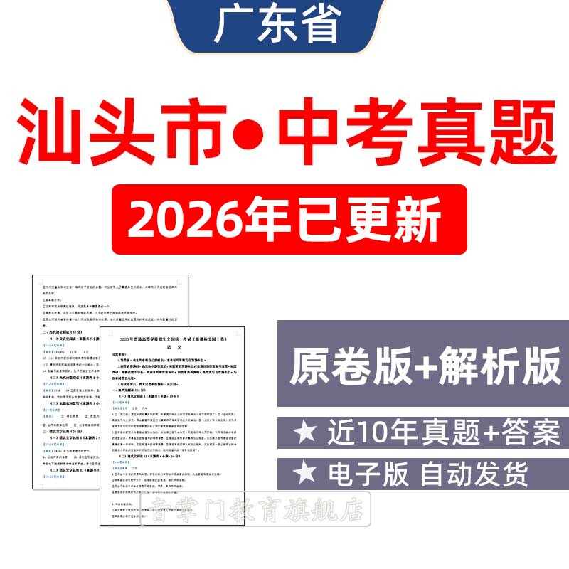 2026广东省汕头市中考语文数学英语物理历年真题试卷初升高电子版