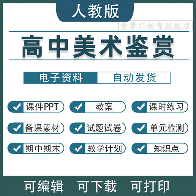 人教版高中美术鉴赏ppt课件教案必修高一电子版
