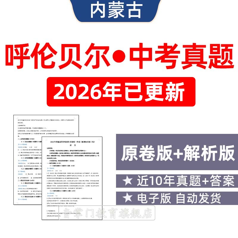 2026内蒙古呼伦贝尔中考语文数学英语历年真题初升高试卷电子