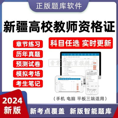 2024年新疆省高校教师证资格证考试题库真题卷教育学心理学电子版