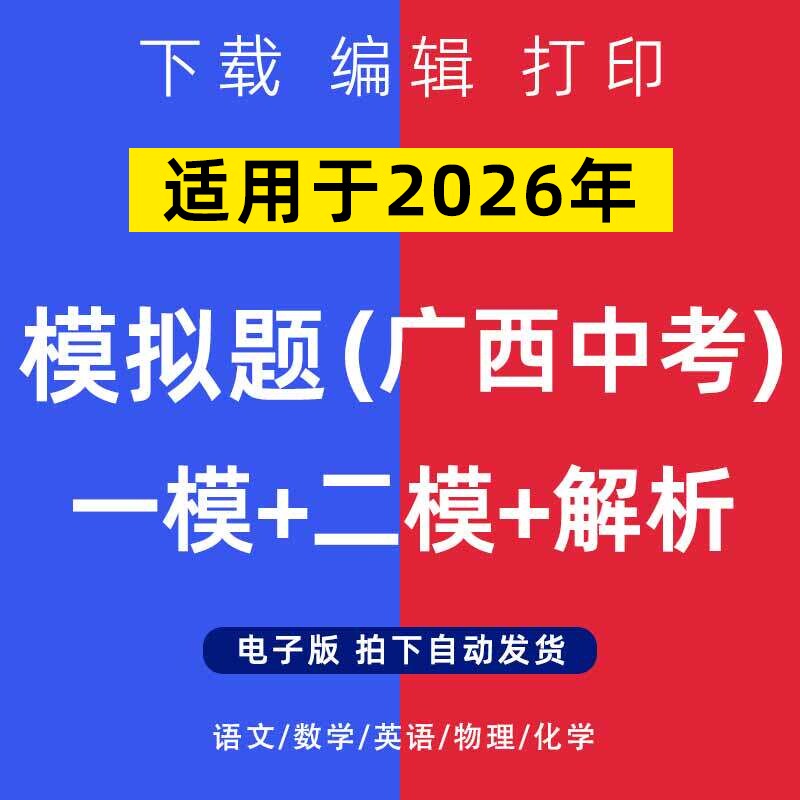 2026年广西省中考模拟题语文数学一二模英语物理化学试卷电子版