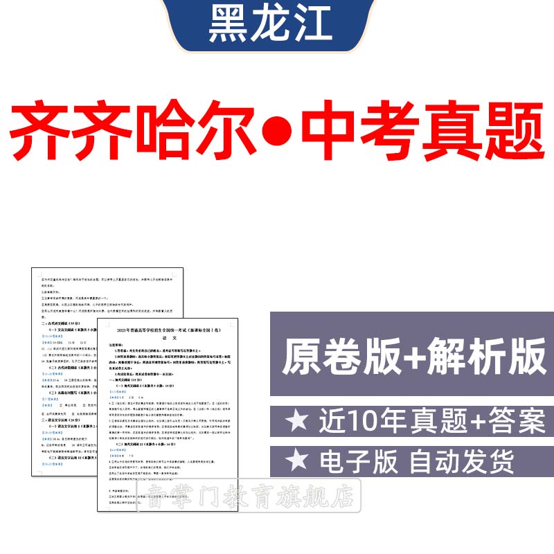 2026黑龙江齐齐哈尔市中考语文数学英语历年真题试卷初升高电子版