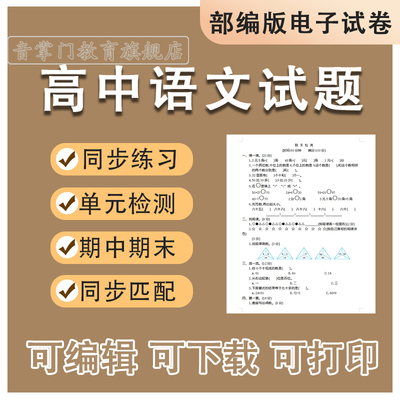 人教部编版高中语文试题必修上下册选修上中下册高一二三同步试卷