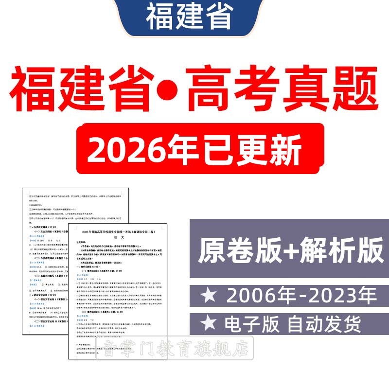 2026年福建省高考历年真题语文英语理综文综理数文真题试卷电子版