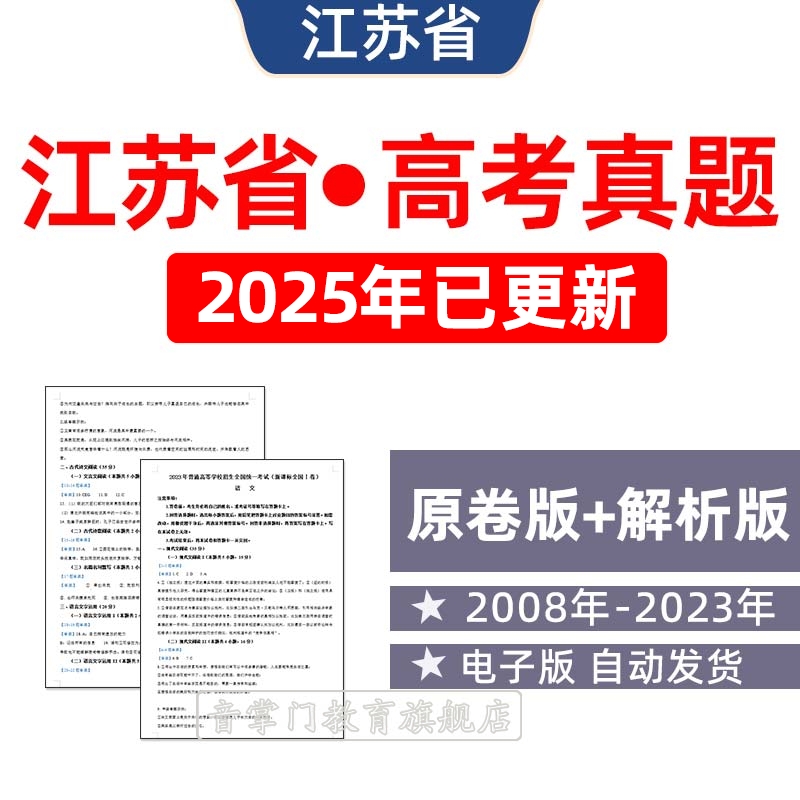 2025年江苏省高考语文数学英语物理化学政治历年真题试卷电子版