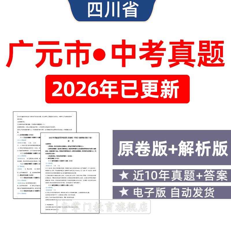 2026四川省广元市中考语文数学英语物理历年真题试卷初升高电子版