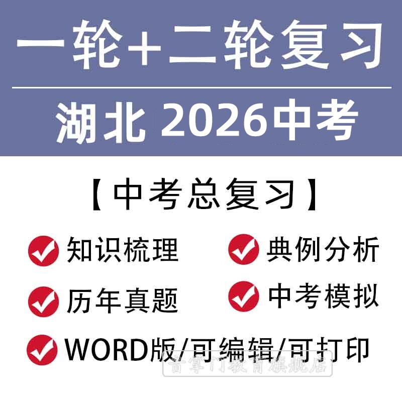 湖北省2026一轮二轮中考总复习语文数学英语物理知识点试题电子