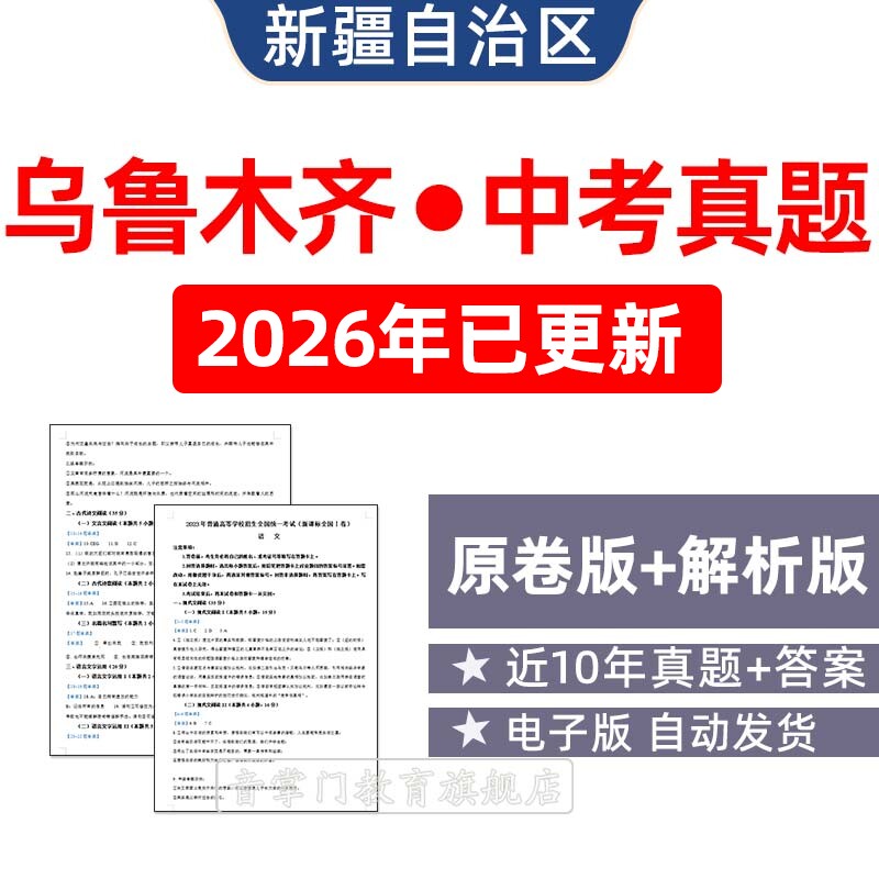2026新疆乌鲁木齐市中考语文数学英语物理历年真题初升高电子试卷