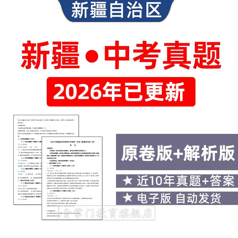 2026新疆自治区建设兵团中考语文数学英历年真题试卷初升高电子版