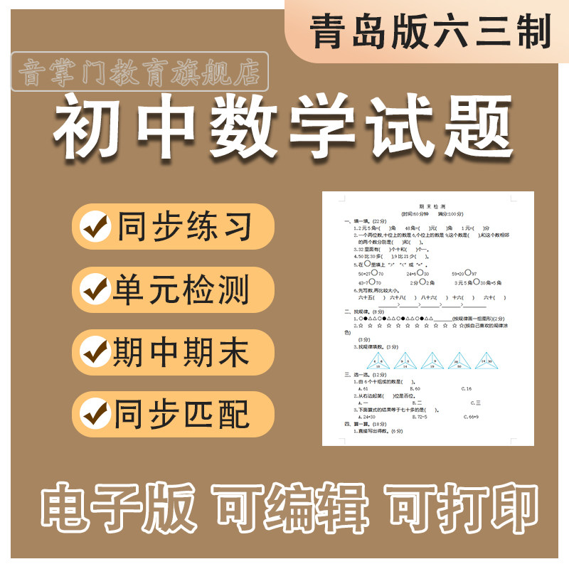 2026青岛版六三初中数学789年级上下册电子月考期中末单元试题卷