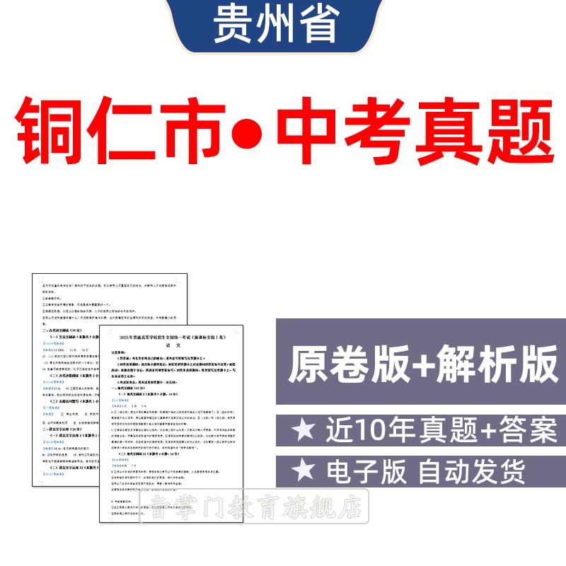 2026年贵州省铜仁市中考语文数学英语物理历年真题初升高电子试卷