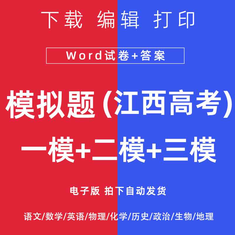 2026江西省高考一模二模试卷语数英文理综模拟题一二诊电子