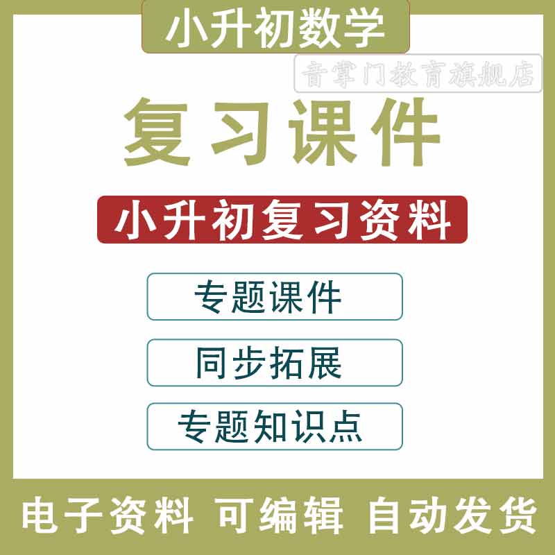 小升初数学复习专题知识梳理试题卷课件PPT电子版同步拓展知识点