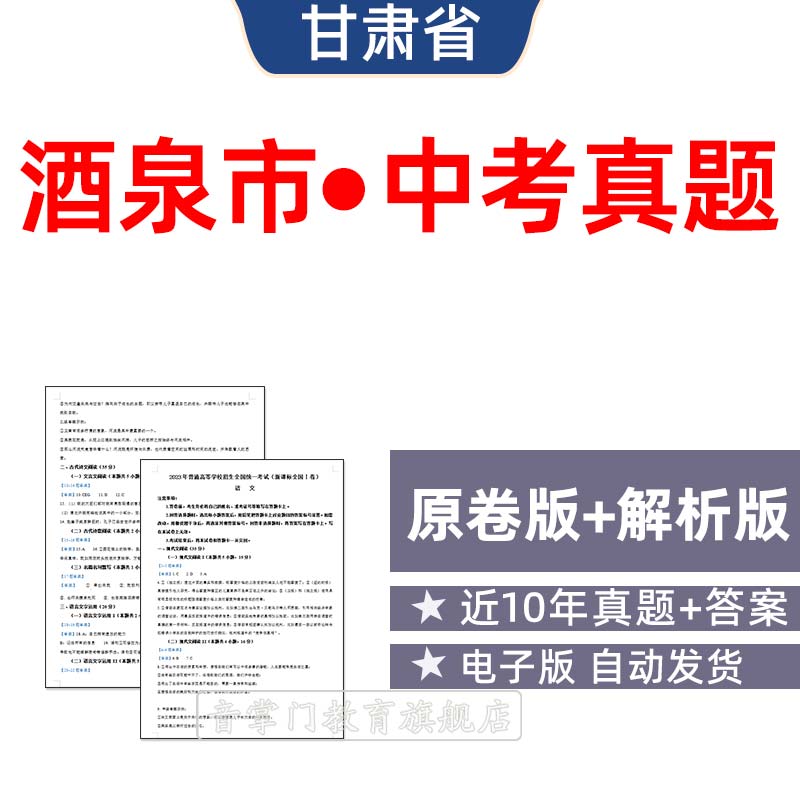2026甘肃省酒泉市中考语文数学英语物理历年真题初升高电子试卷